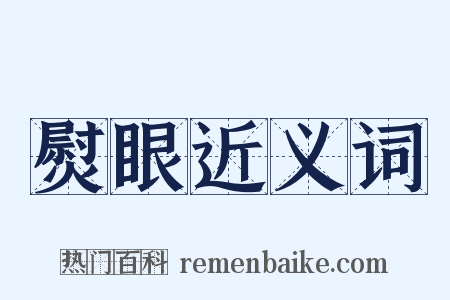 熨眼近义词是什么意思的图片